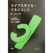 ライフスタイル・マネジメント―個人・企業・環境 [単行本]