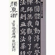 顔真卿 多宝塔感応碑・裴将軍詩(書聖名品選集〈10〉) [新書]