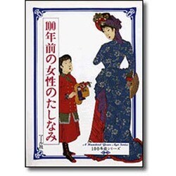 100年前の女性のたしなみ(100年前シリーズ) [単行本]