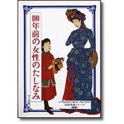100年前の女性のたしなみ(100年前シリーズ) [単行本]