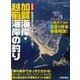 加賀海岸・越前海岸の釣り―航空写真で見る絶好の釣り場! 新装版 [単行本]
