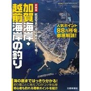 加賀海岸・越前海岸の釣り―航空写真で見る絶好の釣り場! 新装版 [単行本]