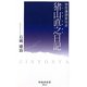 猪山直之日記―加賀藩御算用者(時鐘舎新書) [新書]