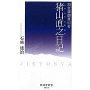 猪山直之日記―加賀藩御算用者(時鐘舎新書) [新書]