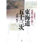 元禄俳人・芳賀一晶と歩く東海道五十三次 [単行本]