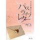 パスライフレター―幸せを呼ぶ魔法の手紙 [単行本]