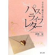 パスライフレター―幸せを呼ぶ魔法の手紙 [単行本]