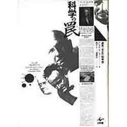 科学の罠―過失と不正の科学史 [単行本]