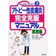 アトピー性皮膚炎完全克服マニュアル 実践編―おしえて!アトピー〈3〉 [単行本]