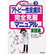 アトピー性皮膚炎完全克服マニュアル 実践編―おしえて!アトピー〈3〉 [単行本]