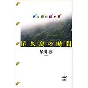 屋久島の時間(とき)―水と緑の12か月 [単行本]