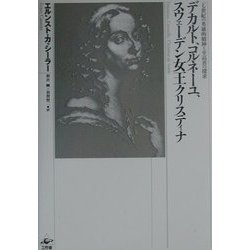 デカルト、コルネーユ、スウェーデン女王クリスティナ―一七世紀の英雄的精神と至高善の探求 [単行本]