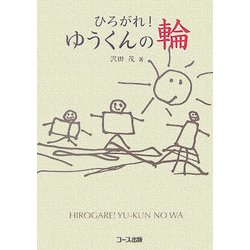 ひろがれ!ゆうくんの輪 [単行本]