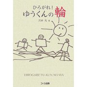 ひろがれ!ゆうくんの輪 [単行本]