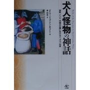 犬人怪物の神話―西欧、インド、中国文化圏におけるドッグマン伝承 [単行本]