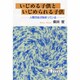 いじめる子供といじめられる子供―人間汚染が始まっている [単行本]