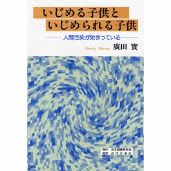 いじめる子供といじめられる子供―人間汚染が始まっている [単行本]