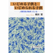 いじめる子供といじめられる子供―人間汚染が始まっている [単行本]