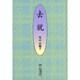 去就 [単行本]