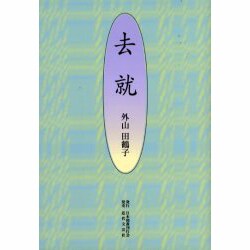去就 [単行本]