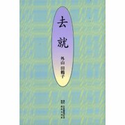 去就 [単行本]