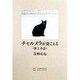 チャルメラが聞こえる―歌と小話 [単行本]