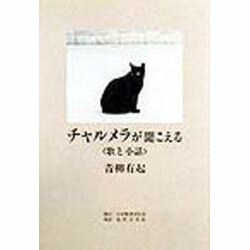 チャルメラが聞こえる―歌と小話 [単行本]