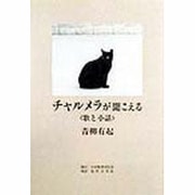 チャルメラが聞こえる―歌と小話 [単行本]