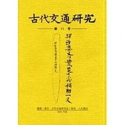 古代交通研究 第11号 [全集叢書]