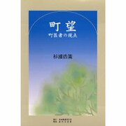 町望―町医者の視点 [単行本]