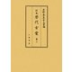 別本歴代古案〈第2〉(史料纂集 古文書編) [全集叢書]