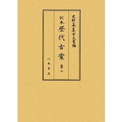 別本歴代古案〈第2〉(史料纂集 古文書編) [全集叢書]