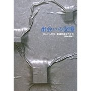 出会いの記憶―ゆふいん文化・記録映画祭の十年1998-2007 [単行本]
