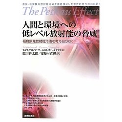 人間と環境への低レベル放射能の脅威―福島原発放射能汚染を考えるために [単行本]