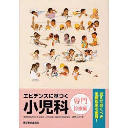 エビデンスに基づく小児科 専門診療編 [単行本]