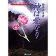 神は愛なり(幸福になれる黄金の法則〈5〉) [単行本]