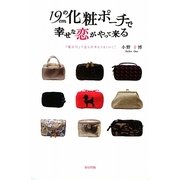 19cmの化粧ポーチで幸せな恋がやって来る―「魔法尺」で恋も仕事もうまくいく! [単行本]