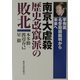 南京大虐殺 歴史改竄派の敗北―李秀英 名誉毀損裁判から未来へ [単行本]