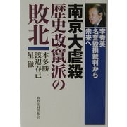 南京大虐殺 歴史改竄派の敗北―李秀英 名誉毀損裁判から未来へ [単行本]