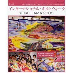 インターナショナル・キルトウィークYOKOHAMA 2008（レッスンシリーズ） [ムックその他]