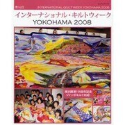 インターナショナル・キルトウィークYOKOHAMA 2008（レッスンシリーズ） [ムックその他]