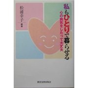 私もひとりで暮らせる―心の病気をしたって大丈夫 [単行本]