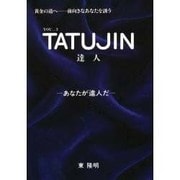 達人 YOU…3―あなたが達人だ