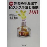 図解 利益を生み出すビジネス手法と事例108 [単行本]