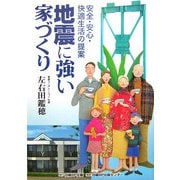 地震に強い家づくり―安全・安心・快適生活の提案 [単行本]
