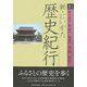 新・にいがた歴史紀行〈5〉新・三条市、新・燕市、加茂市、田上町、弥彦村 [全集叢書]