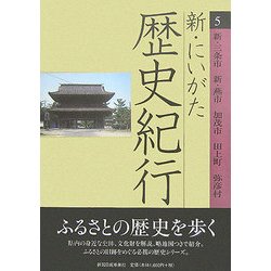 新・にいがた歴史紀行〈5〉新・三条市、新・燕市、加茂市、田上町、弥彦村 [全集叢書]