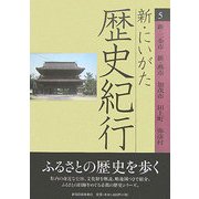 新・にいがた歴史紀行〈5〉新・三条市、新・燕市、加茂市、田上町、弥彦村 [全集叢書]