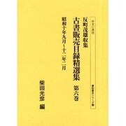反町茂雄収集古書販売目録精選集 第6巻 昭和10年9月～12（書誌書目シリーズ 53） [全集叢書]
