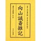 向山誠斎雑記 嘉永・安政篇 第9巻 [全集叢書]